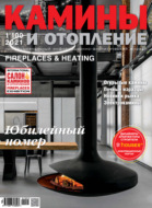 Камины и отопление №01/2021