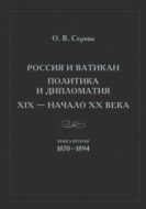 Россия и Ватикан. Политика и дипломатия. XIX – начало XX века. Книга 2. 1870–1894