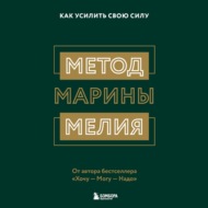 Метод Марины Мелия. Как усилить свою силу