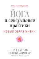 Йога и сексуальные практики