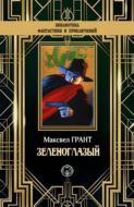 Зеленоглазый