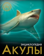 Акулы