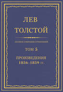 Полное собрание сочинений. Том 5. Произведения 1856–1859 гг.