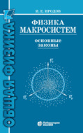 Физика макросистем. Основные законы