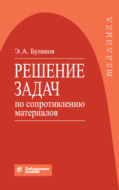 Решение задач по сопротивлению материалов