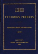 Девизы русских гербов