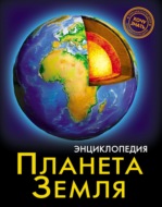 Планета Земля