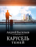Карусель теней