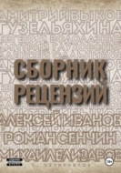 Сборник рецензий
