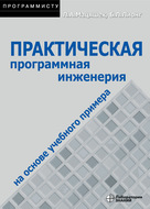 Практическая программная инженерия на основе учебного примера