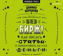 Без бирж! Как писать статьи и зарабатывать на них деньги