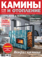 Камины и отопление №03 / 2020