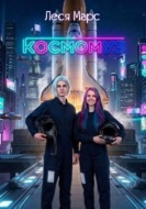 Космомуз 3