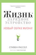 Жизнь: зарядное устройство. Скрытые возможности вашего организма