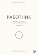 Работник 6