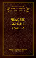 Мысли и изречения великих о самом главном. Том 1. Человек. Жизнь. Судьба