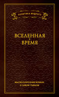 Мысли и изречения великих о самом главном. Том 2. Вселенная. Время