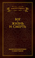 Мысли и изречения великих о самом главном. Том 3. Бог. Жизнь и смерть