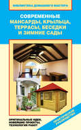 Современные мансарды, крыльца, террасы, беседки и зимние сады. Оригинальные идеи, новейшие проекты, технологии работ