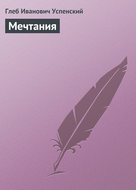 Мечтания