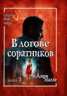 В логове соратников