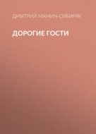 Дорогие гости