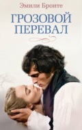 Грозовой перевал