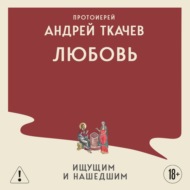 Любовь. Ищущим и нашедшим