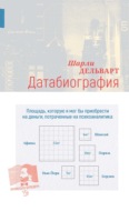 Датабиография