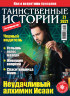 Таинственные истории №21/2021
