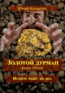 Золотой дурман. Книга первая. Испить чашу до дна.