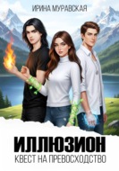 Иллюзион. Квест на превосходство