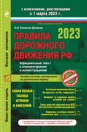 Правила дорожного движения РФ с изменениями, действующими с 1 марта 2023 г. Официальный текст с комментариями и иллюстрациями