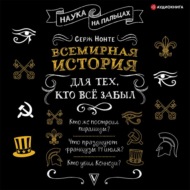 Всемирная история для тех, кто всё забыл