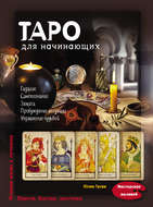 Таро для начинающих