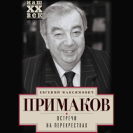 Встречи на перекрестках
