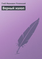 Верный холоп