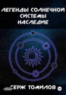 Легенды Солнечной системы. Наследие