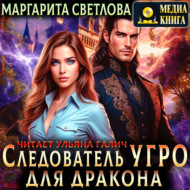 Следователь Угро для дракона