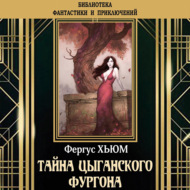 Тайна цыганского фургона