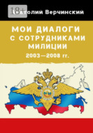Мои диалоги с сотрудниками милиции. 2003—2008 гг.