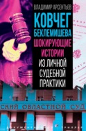 Ковчег Беклемишева. Шокирующие истории из личной судебной практики