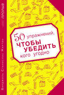 50 упражнений, чтобы убедить кого угодно