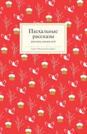 Пасхальные рассказы русских писателей