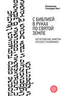 С Библией в руках по Святой Земле. Богословские заметки русского паломничества