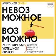 Невозможное возможно
