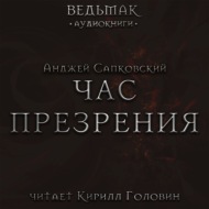 Час Презрения