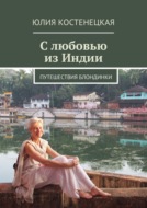 С любовью из Индии. Путешествия блондинки