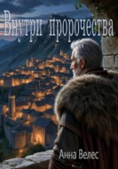 Внутри пророчества