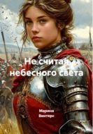 Не считая небесного света